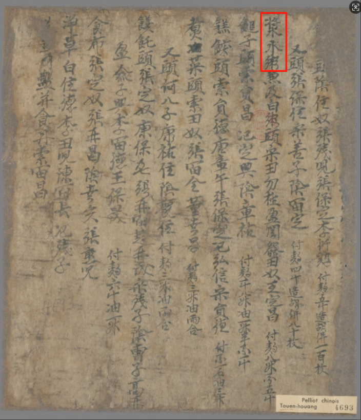 敦煌文献P.4693 《官斋籍十二行》。敦煌研究院供图