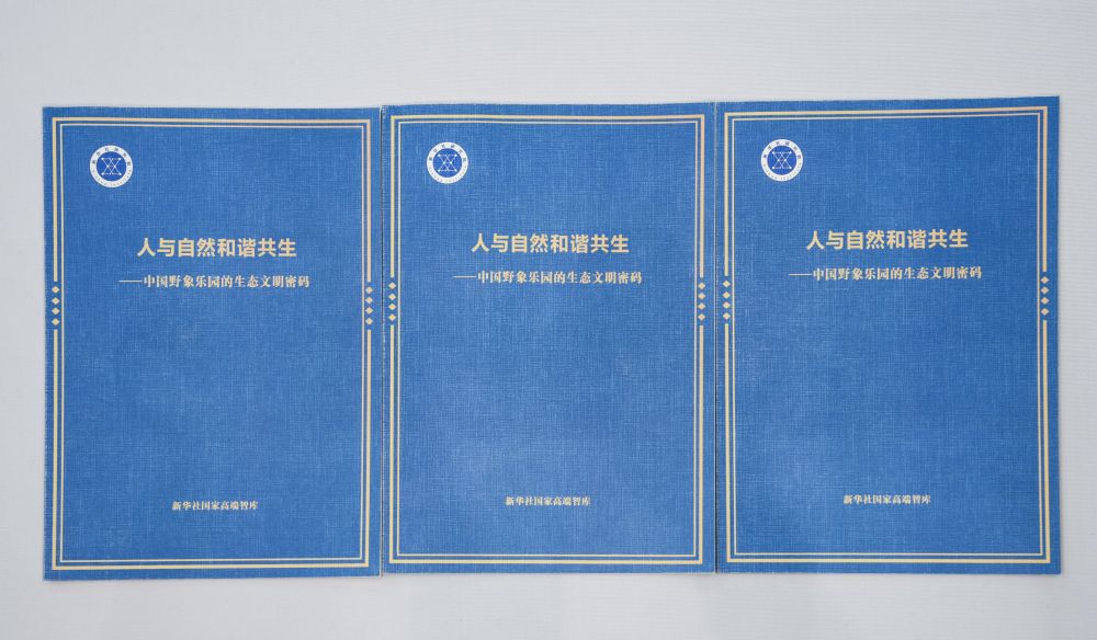  这是2026年7月16日在云南西双版纳拍摄的《人与自然和谐共生——中国野象乐园的生态文明密码》智库报告。新华社记者 陈欣波 摄