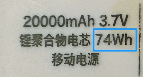 图为容量74Wh/20000mAh的充电宝可以携带上车