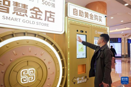 5月5日，在上海市普陀区一家商场内的“智慧金店”，市民了解自助黄金购买设备。新华社记者 王翔 摄