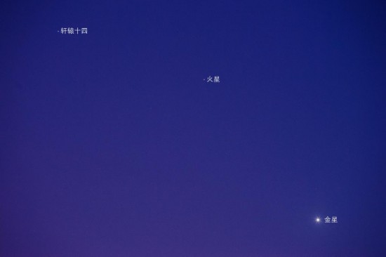 2023年7月5日在北京西城區拍攝的軒轅十四、火星和金星。（鄭志 攝）