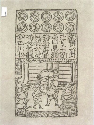 北宋交子旧版拓存