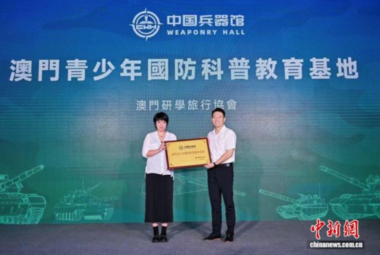澳门研学旅行协会向中国兵器馆授予“澳门青少年国防科普教育基地”牌匾。中国兵器馆 供图