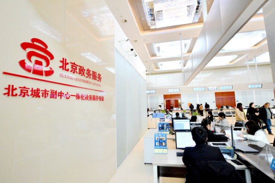 位於河北廊坊市大廠回族自治縣的北京城市副中心政務服務中心一體化辦事大廳一角（2024年2月27日攝）。新華社記者 王曉 攝