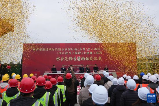 3月4日拍攝的水鄉旅游線城際鐵路（浙江段及上海段）“水鄉先鋒號”盾構始發儀式。新華社記者 黃宗治 攝